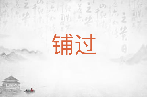 铺过