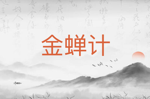 金蝉计
