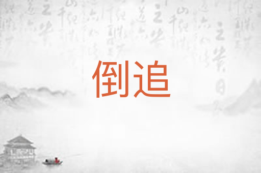 倒追