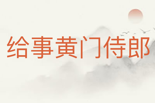 给事黄门侍郎