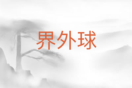 界外球