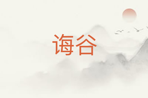 诲谷