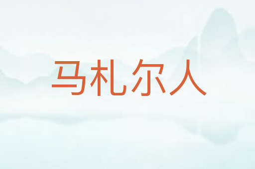 马札尔人