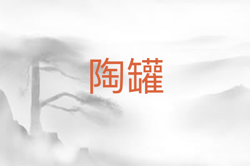 陶罐