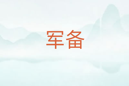 军备