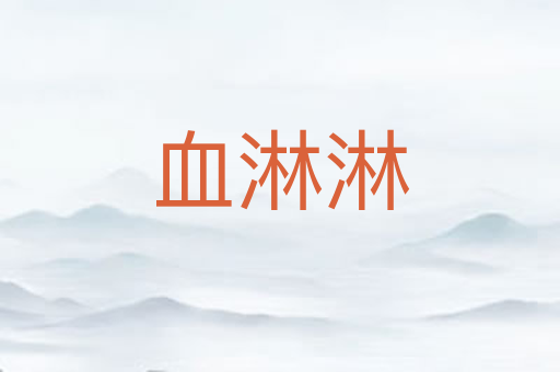 血淋淋