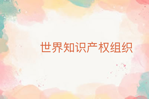世界知识产权组织