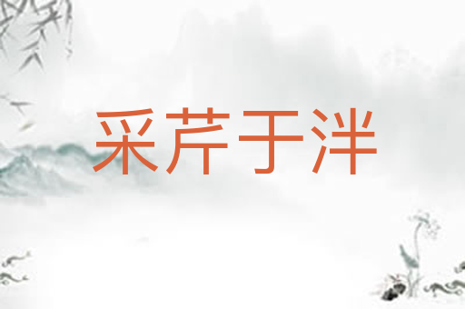 采芹于泮