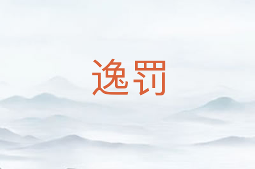 逸罚