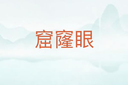 窟窿眼