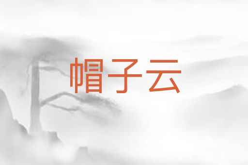 帽子云
