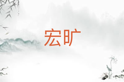 宏旷