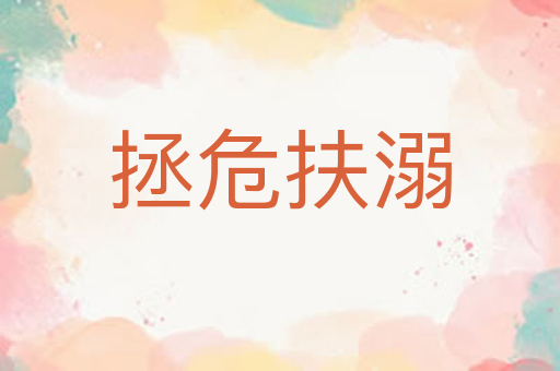 拯危扶溺