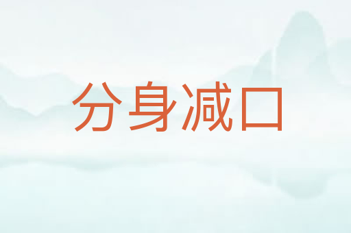 分身减口