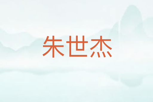 朱世杰
