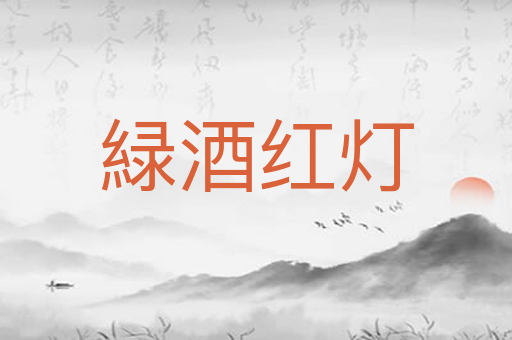 緑酒红灯