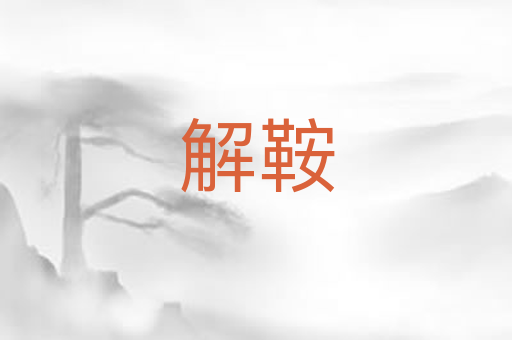 解鞍
