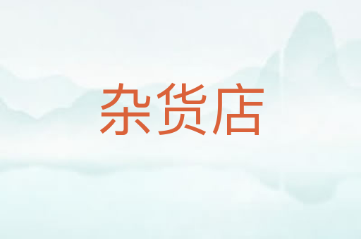 杂货店