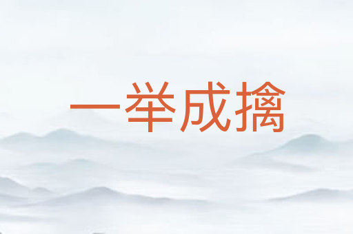 一举成擒