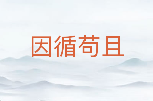 因循苟且