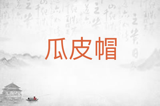 瓜皮帽