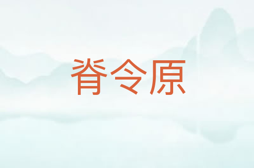 脊令原