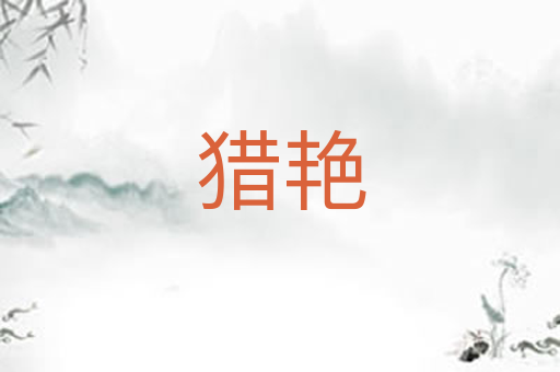 猎艳