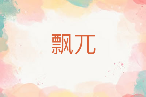 飘兀