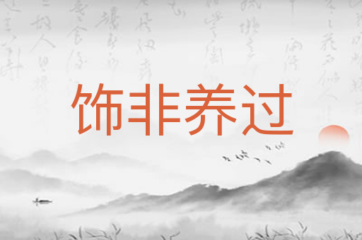 饰非养过