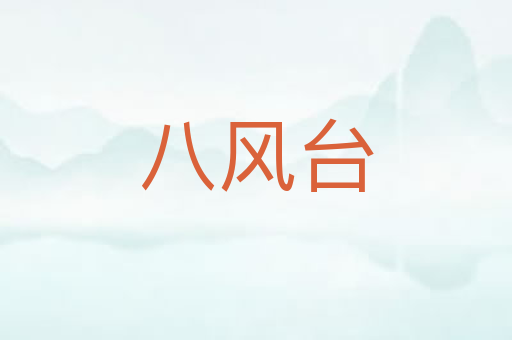 八风台