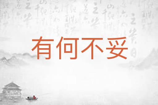 有何不妥