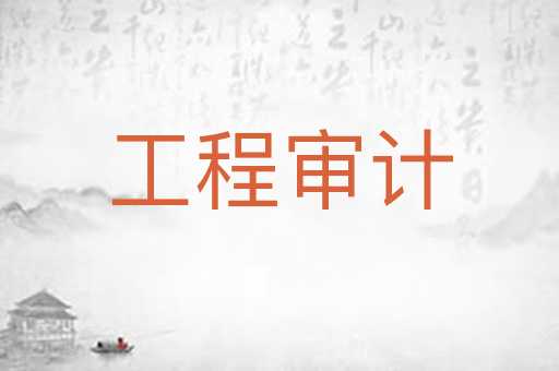 工程审计