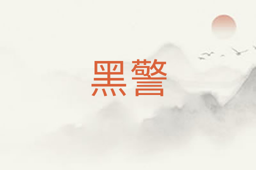 黑警