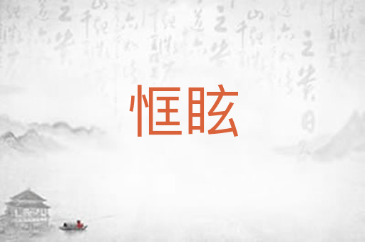 恇眩