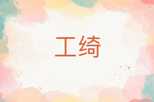 工绮