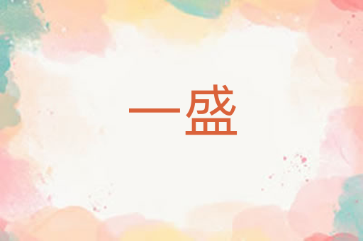 一盛