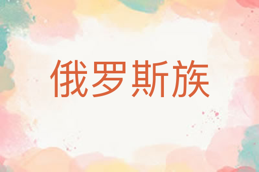俄罗斯族