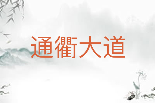 通衢大道