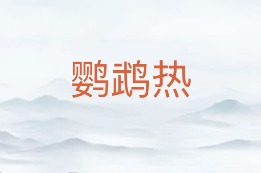 鹦鹉热