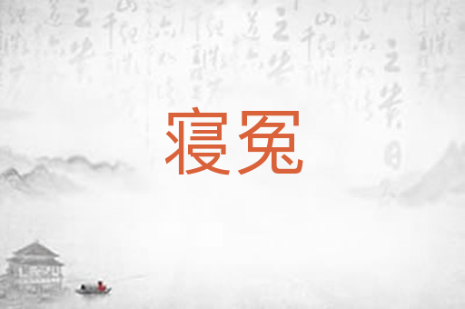 寝冤