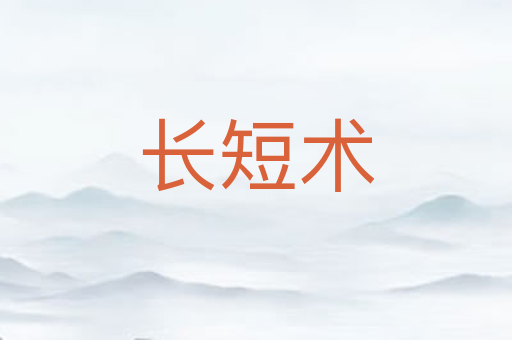 长短术