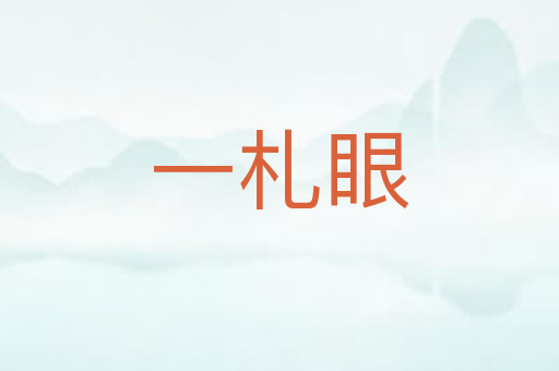 一札眼