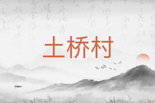 土桥村