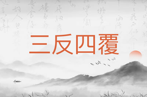 三反四覆