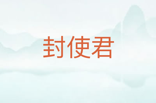 封使君