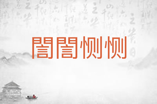 誾誾恻恻
