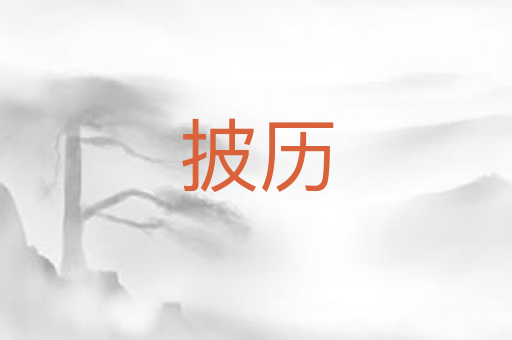 披历