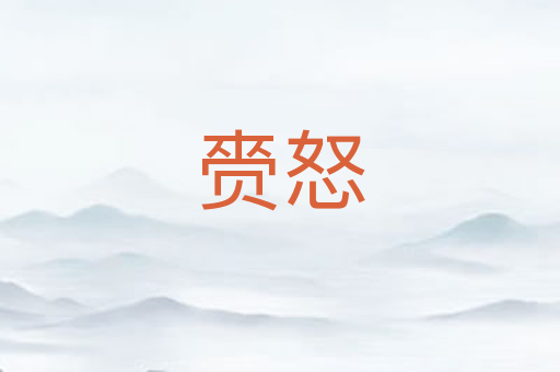 赍怒
