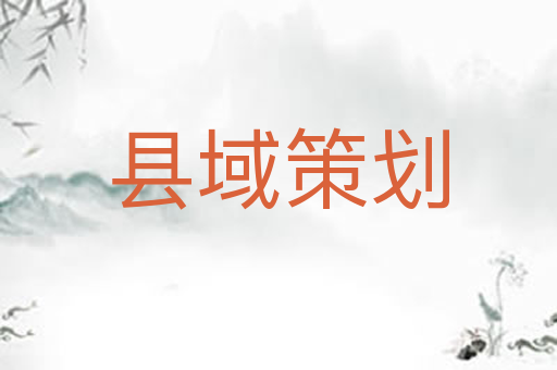 县域策划