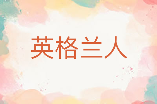 英格兰人